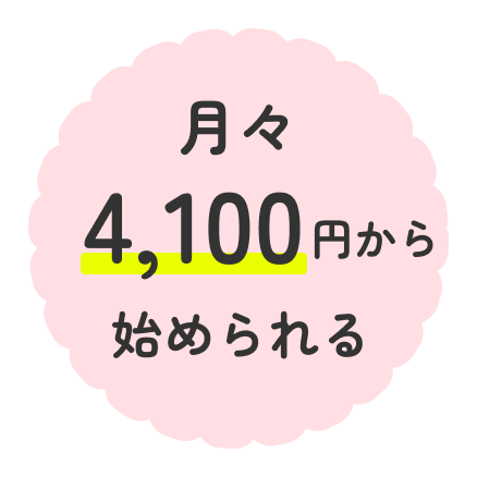 月々4,100円〜始められる