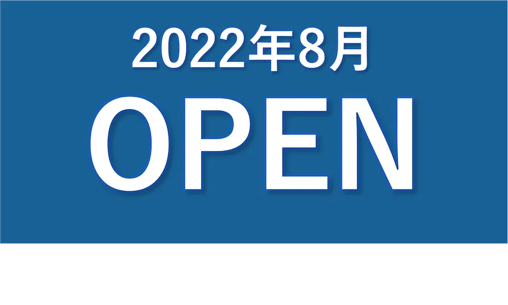8月初旬OPEN