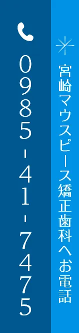 宮崎マウスピス矯正歯科へお電話：0985-41-7475