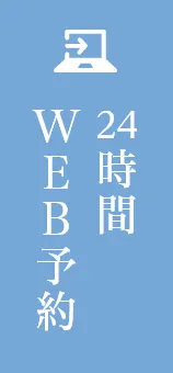 24時間WEB予約