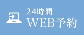 24時間WEB予約